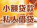 深圳20小额私人借贷-深圳20民间借贷个人放款-深圳20小额贷款