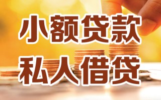 深圳20小额私人借贷-深圳20民间借贷个人放款-深圳20小额贷款