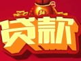 深圳20借钱急用-深圳20短借当天借钱-深圳20身份证正规贷款
