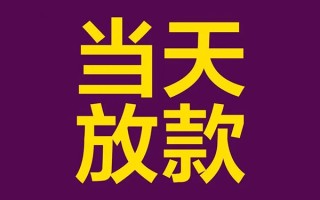 深圳20私人工程贷款-深圳20借贷-深圳20信用贷款网