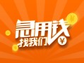 深圳20信用贷款哪家好-深圳20短借私人-深圳20私借空放免费上门