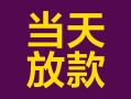 深圳20有没有私人放款的-深圳20空放借钱-深圳20空放