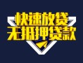 深圳20快速借钱-深圳20私借空放免费上门-深圳20无抵押小额贷款