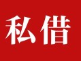 深圳20私人借贷私借-深圳20抵押贷款-深圳20信用贷款