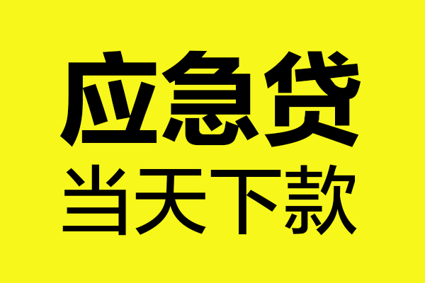 深圳20身份证正规贷款-深圳20贷款信用贷款-深圳20线下贷款-第1张图片-成都私人借钱服务中心 深圳20身份证正规贷款-深圳20贷款信用贷款-深圳20线下贷款-第1张图片-成都私人借钱服务中心