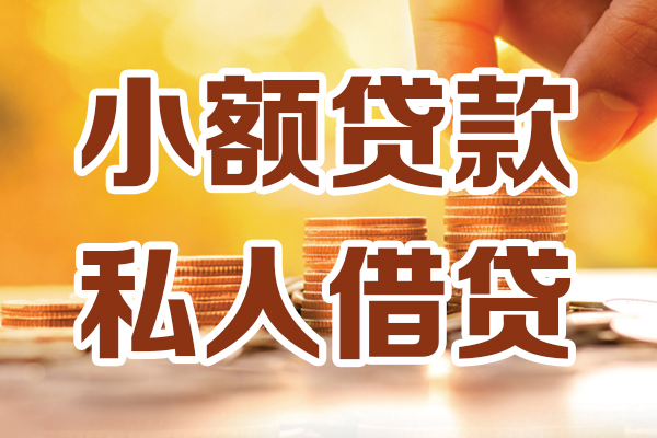 深圳20小额私人借贷-深圳20民间借贷个人放款-深圳20小额贷款-第1张图片-成都私人借钱服务中心 深圳20小额私人借贷-深圳20民间借贷个人放款-深圳20小额贷款-第1张图片-成都私人借钱服务中心