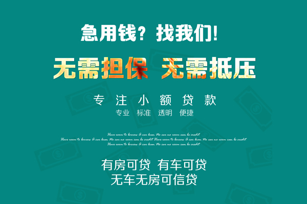 深圳20私借短借-深圳20贷款只要身份证贷款-深圳20民间私借-第1张图片-成都私人借钱服务中心