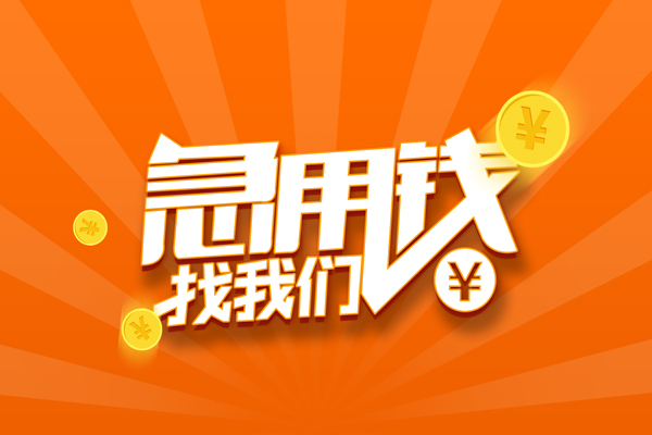 深圳20信用贷款哪家好-深圳20短借私人-深圳20私借空放免费上门-第1张图片-成都私人借钱服务中心 深圳20信用贷款哪家好-深圳20短借私人-深圳20私借空放免费上门-第1张图片-成都私人借钱服务中心