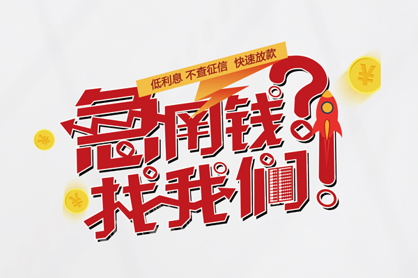 深圳20无抵押贷款-深圳20贷款信用贷款-深圳20民间私借-第1张图片-成都私人借钱服务中心