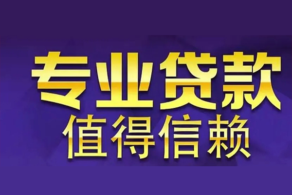 深圳20空放私借民间借贷-深圳20生意贷-深圳20私人贷款额-第1张图片-成都私人借钱服务中心