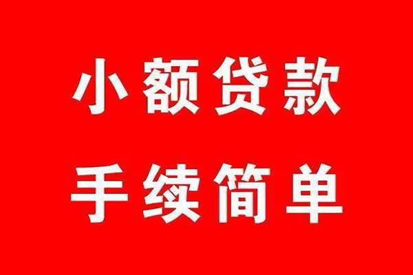深圳20个人贷款小额贷款-深圳20贷款无抵押-深圳20小额贷款当天放款-第1张图片-成都私人借钱服务中心 深圳20个人贷款小额贷款-深圳20贷款无抵押-深圳20小额贷款当天放款-第1张图片-成都私人借钱服务中心