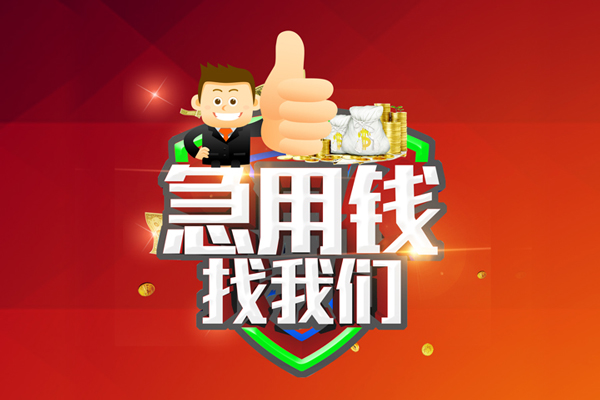 深圳20短借公证-深圳20个人身份证贷款-深圳20私人借贷-第1张图片-成都私人借钱服务中心 深圳20短借公证-深圳20个人身份证贷款-深圳20私人借贷-第1张图片-成都私人借钱服务中心