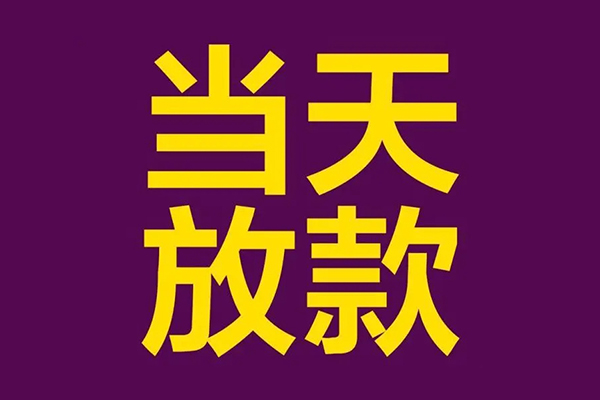 深圳20私人工程贷款-深圳20借贷-深圳20信用贷款网-第1张图片-成都私人借钱服务中心