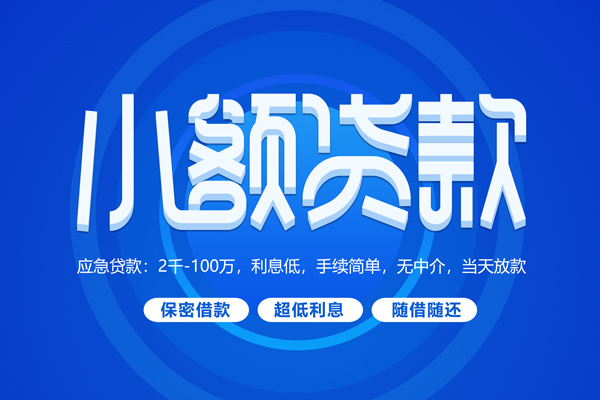 深圳20小额贷款当天放款-深圳20本地私借-深圳20个人贷款联系电话-第1张图片-成都私人借钱服务中心 深圳20小额贷款当天放款-深圳20本地私借-深圳20个人贷款联系电话-第1张图片-成都私人借钱服务中心